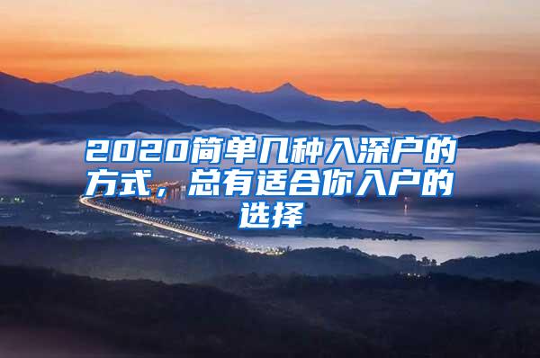 2020简单几种入深户的方式，总有适合你入户的选择
