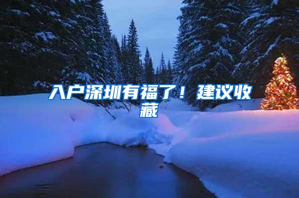 入户深圳有福了！建议收藏