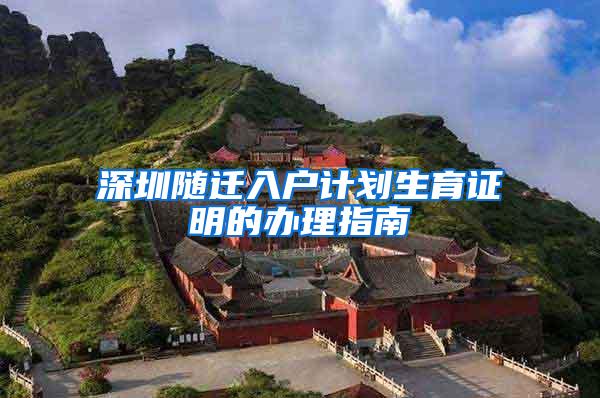 深圳随迁入户计划生育证明的办理指南