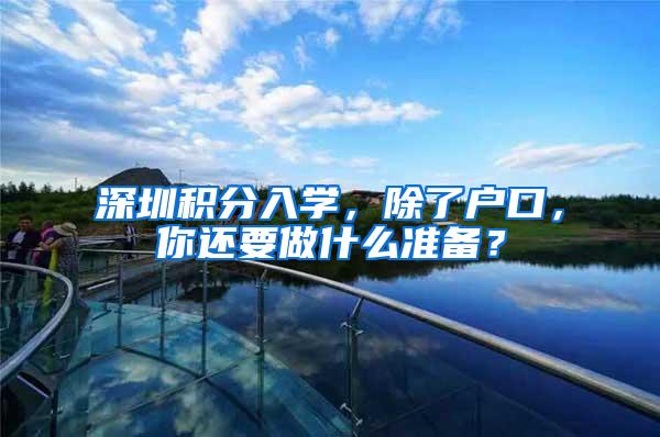 深圳积分入学，除了户口，你还要做什么准备？