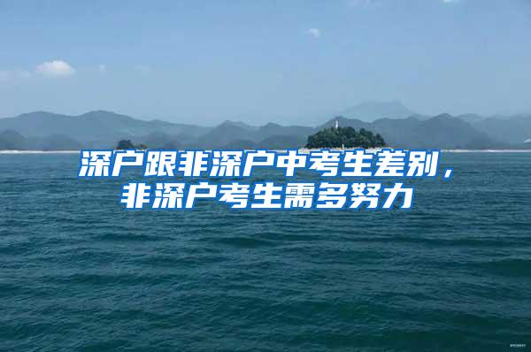 深户跟非深户中考生差别，非深户考生需多努力
