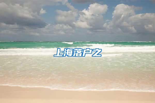 上海落户之