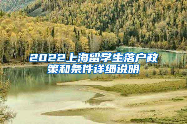 2022上海留学生落户政策和条件详细说明