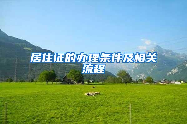 居住证的办理条件及相关流程