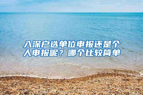 入深户选单位申报还是个人申报呢？哪个比较简单