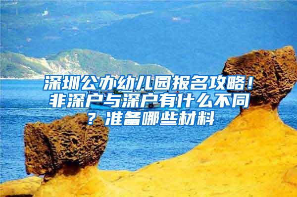 深圳公办幼儿园报名攻略！非深户与深户有什么不同？准备哪些材料