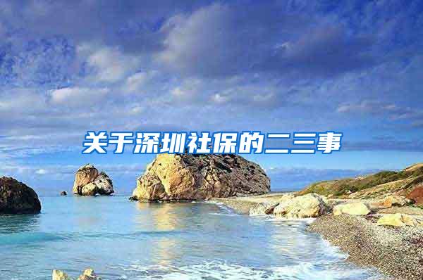 关于深圳社保的二三事