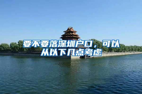 要不要落深圳户口，可以从以下几点考虑