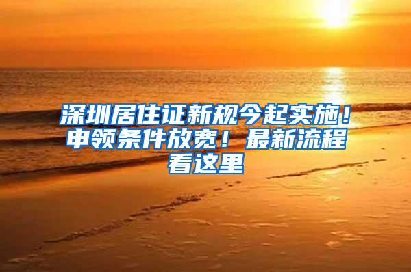 深圳居住证新规今起实施！申领条件放宽！最新流程看这里