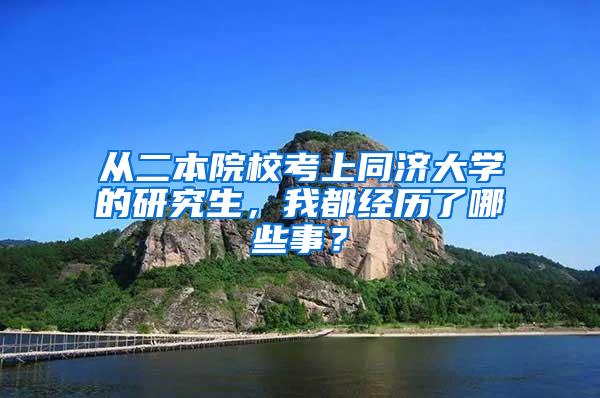 从二本院校考上同济大学的研究生，我都经历了哪些事？