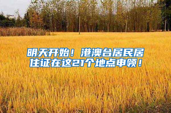 明天开始！港澳台居民居住证在这21个地点申领！