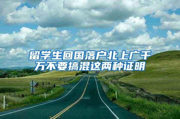 留学生回国落户北上广千万不要搞混这两种证明