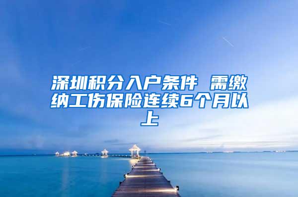 深圳积分入户条件 需缴纳工伤保险连续6个月以上