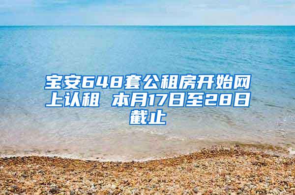 宝安648套公租房开始网上认租 本月17日至28日截止