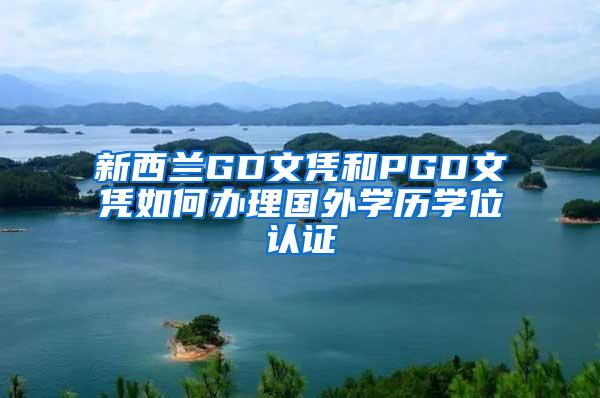 新西兰GD文凭和PGD文凭如何办理国外学历学位认证