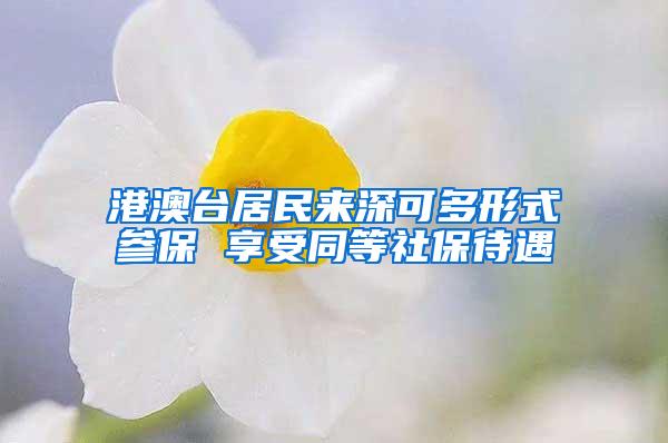 港澳台居民来深可多形式参保 享受同等社保待遇