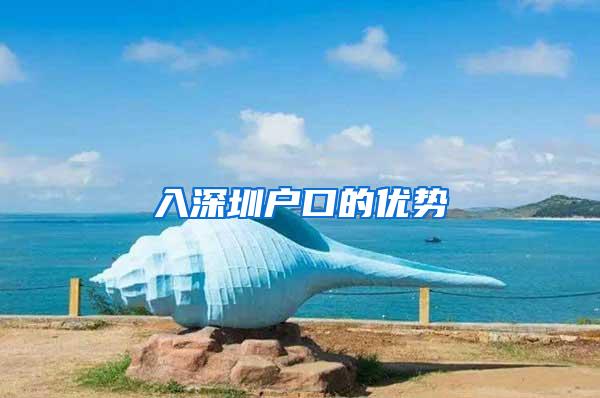 入深圳户口的优势