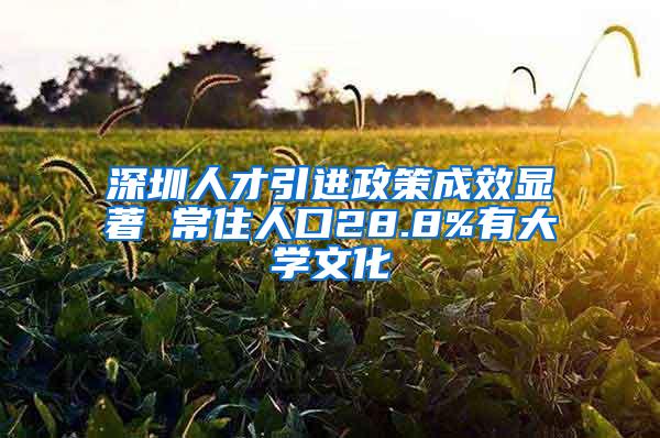 深圳人才引进政策成效显著 常住人口28.8%有大学文化