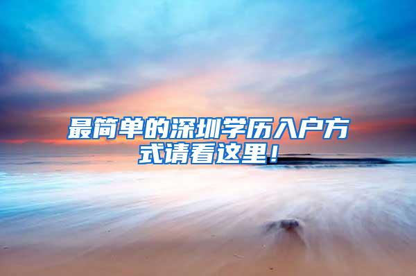 最简单的深圳学历入户方式请看这里！
