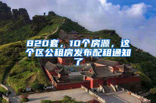 820套，10个房源，这个区公租房发布配租通知了