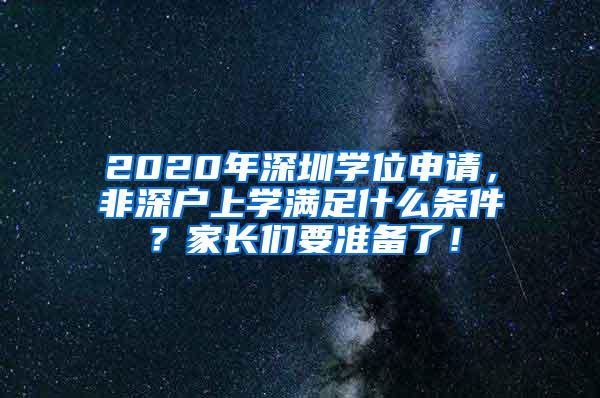 2020年深圳学位申请，非深户上学满足什么条件？家长们要准备了！