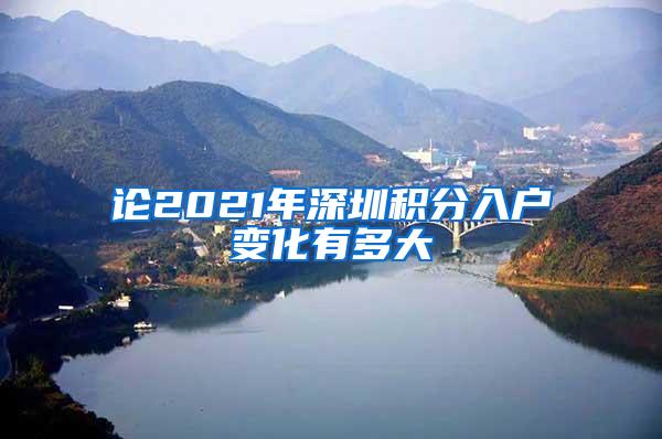 论2021年深圳积分入户变化有多大
