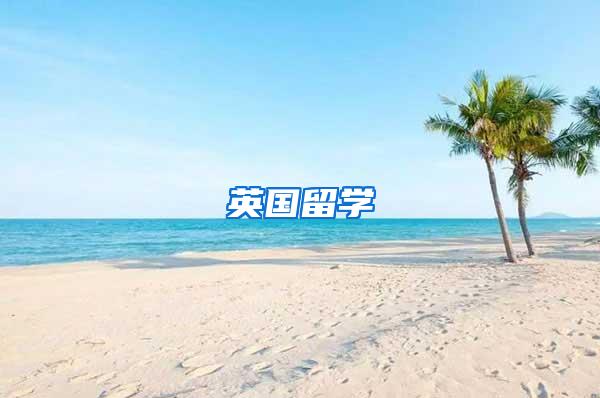 英国留学