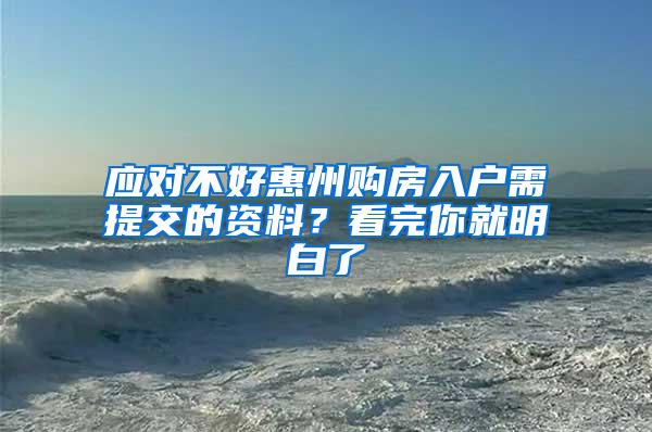 应对不好惠州购房入户需提交的资料？看完你就明白了