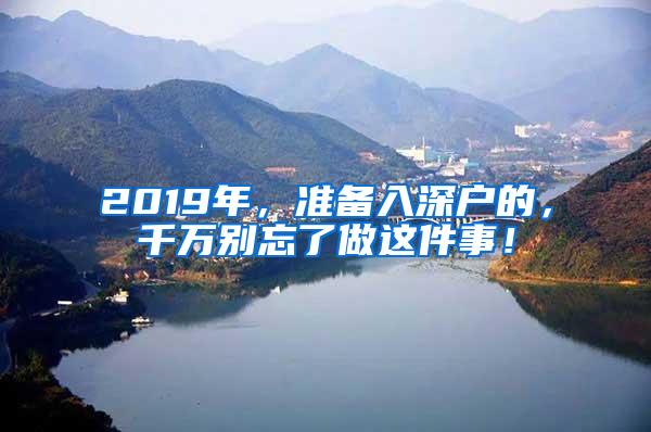 2019年，准备入深户的，千万别忘了做这件事！