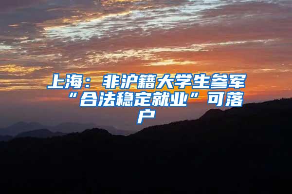 上海：非沪籍大学生参军 “合法稳定就业”可落户
