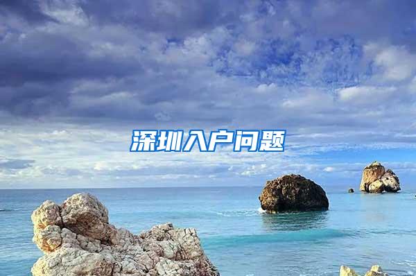 深圳入户问题