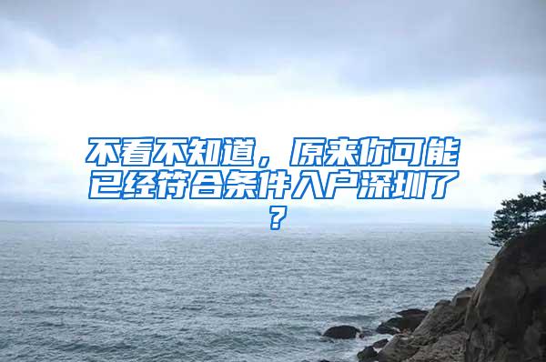不看不知道，原来你可能已经符合条件入户深圳了？