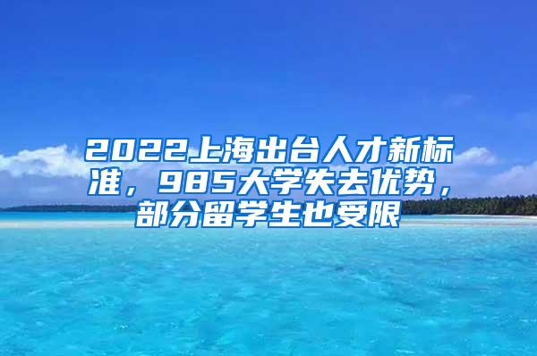 2022上海出台人才新标准，985大学失去优势，部分留学生也受限