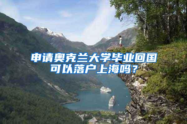 申请奥克兰大学毕业回国可以落户上海吗？