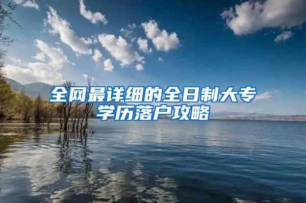 全网最详细的全日制大专学历落户攻略
