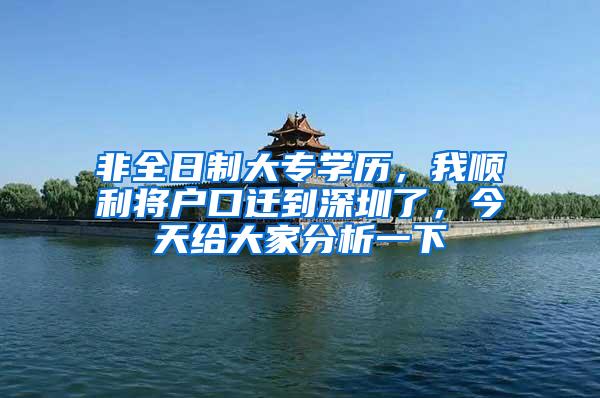 非全日制大专学历，我顺利将户口迁到深圳了，今天给大家分析一下