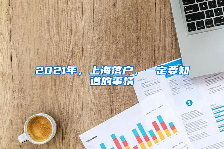 2021年，上海落户，一定要知道的事情