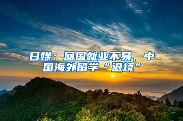 日媒：回国就业不易，中国海外留学“退烧”