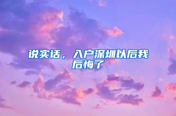说实话，入户深圳以后我后悔了