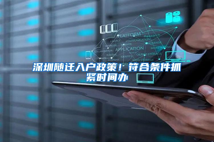深圳随迁入户政策！符合条件抓紧时间办