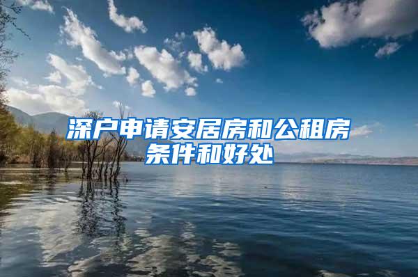 深户申请安居房和公租房条件和好处