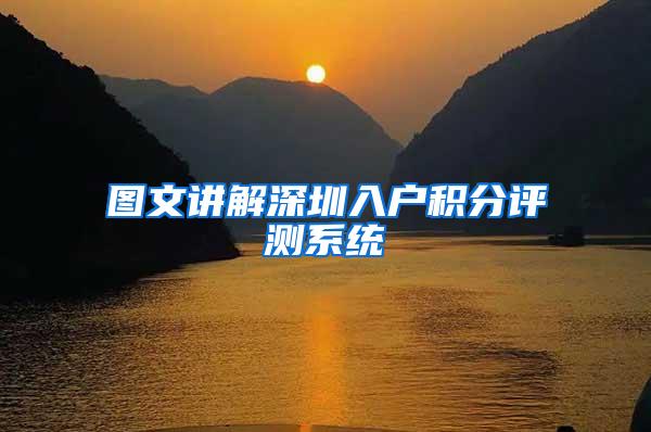 图文讲解深圳入户积分评测系统