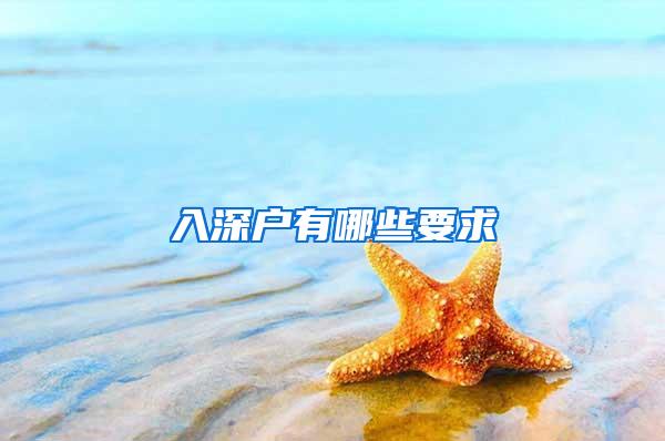 入深户有哪些要求