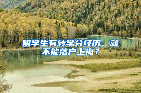 留学生有转学分经历，就不能落户上海？