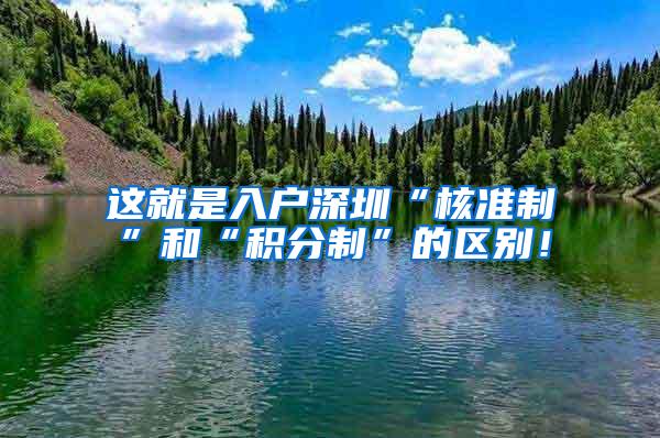 这就是入户深圳“核准制”和“积分制”的区别！