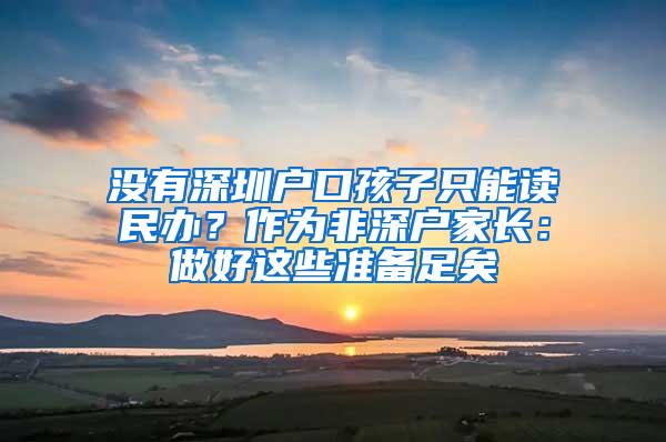 没有深圳户口孩子只能读民办？作为非深户家长：做好这些准备足矣