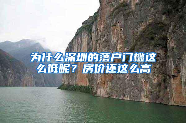 为什么深圳的落户门槛这么低呢？房价还这么高