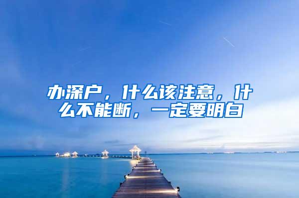 办深户，什么该注意，什么不能断，一定要明白