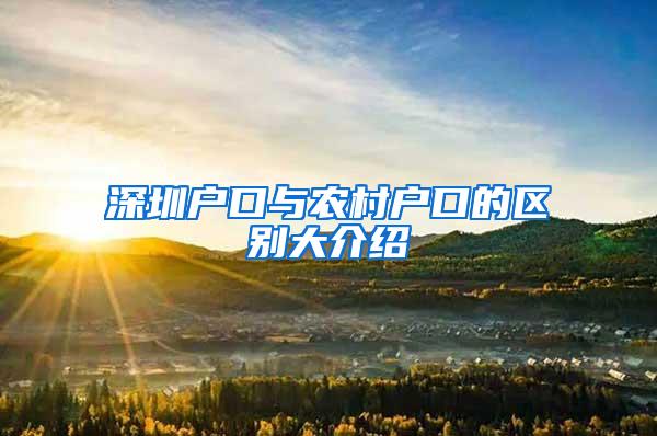 深圳户口与农村户口的区别大介绍