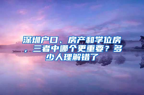 深圳户口、房产和学位房，三者中哪个更重要？多少人理解错了